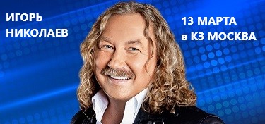 Игорь Николаев